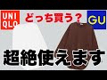 【GU】【UNIQLO】着回し力バツグンそっくりロンT比較‼︎コーデもあります