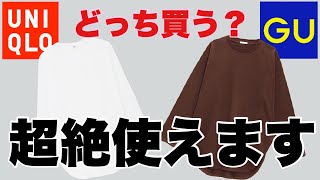 【GU】【UNIQLO】着回し力バツグンそっくりロンT比較‼︎コーデもあります