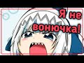 Вонючка Гура, пристыженный зритель и урок анатомии [Hololive RU SUB]