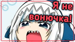 Вонючка Гура, пристыженный зритель и урок анатомии [Hololive RU SUB]