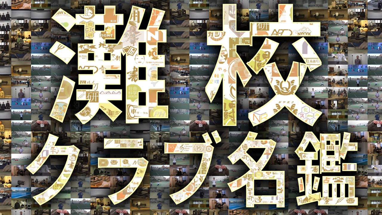 2026最新版】灘校クラブ名鑑 - YouTube