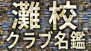 2026最新版】灘校クラブ名鑑 - YouTube