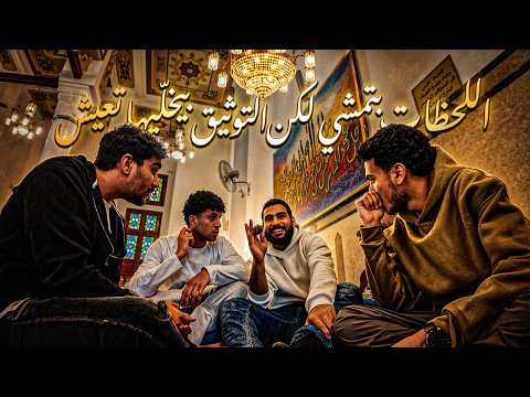 اللحظات بتمشي... و لكن التوثيق بيخلّيها تعيش