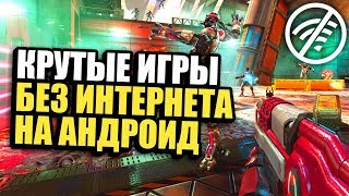 ТОП 5 КРУТЫХ ИГР НА АНДРОИД & iOS БЕЗ ИНТЕРНЕТА (Оффлайн) screenshot 1