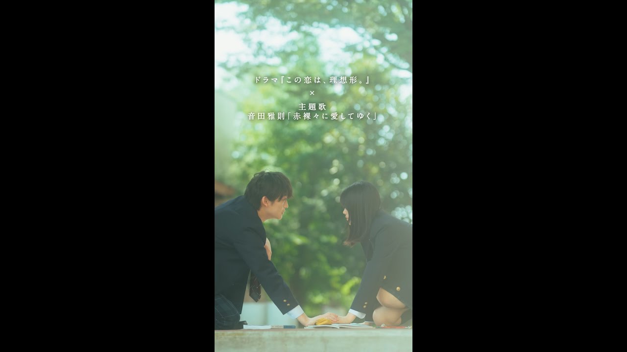 ドラマ『この恋は、理想形。』×主題歌・音田雅則「赤裸々に愛してゆく」特別映像