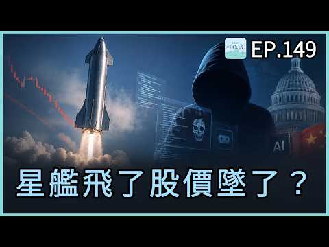 EP149 - 星艦飛了股價墜了、AI Agent 首次真實駭客事件、美國要禁中國 AI？