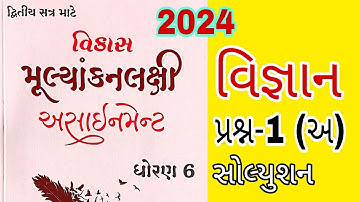 Std 6 Science Sem 2 Assignment Solution 2024 | Dhoran 6 Vignyan Sem 2 Assignment Solution 2024