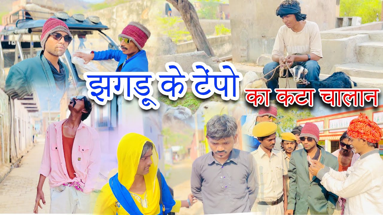 झगड़ू के टेंपो का कटा चालान |jhagdu ke tampo ka kata chalan |sandeep comedy full video 