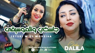 Cheba Dalila 2024 ( Jetski W El Mousi9a - جاسكي والموسيقى ) Exclusive Music Video