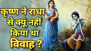 श्री कृष्ण ने राधा से विवाह क्यों नहीं किया - Why lord Krishna not married to Radha