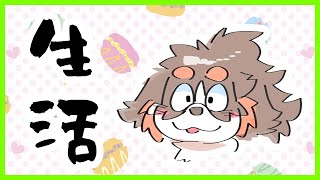生活