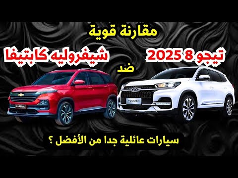 مقارنة بين شيفرولية كابتيفا ضد شيري تيجو 8 2025 سيارات 7 مقاعد