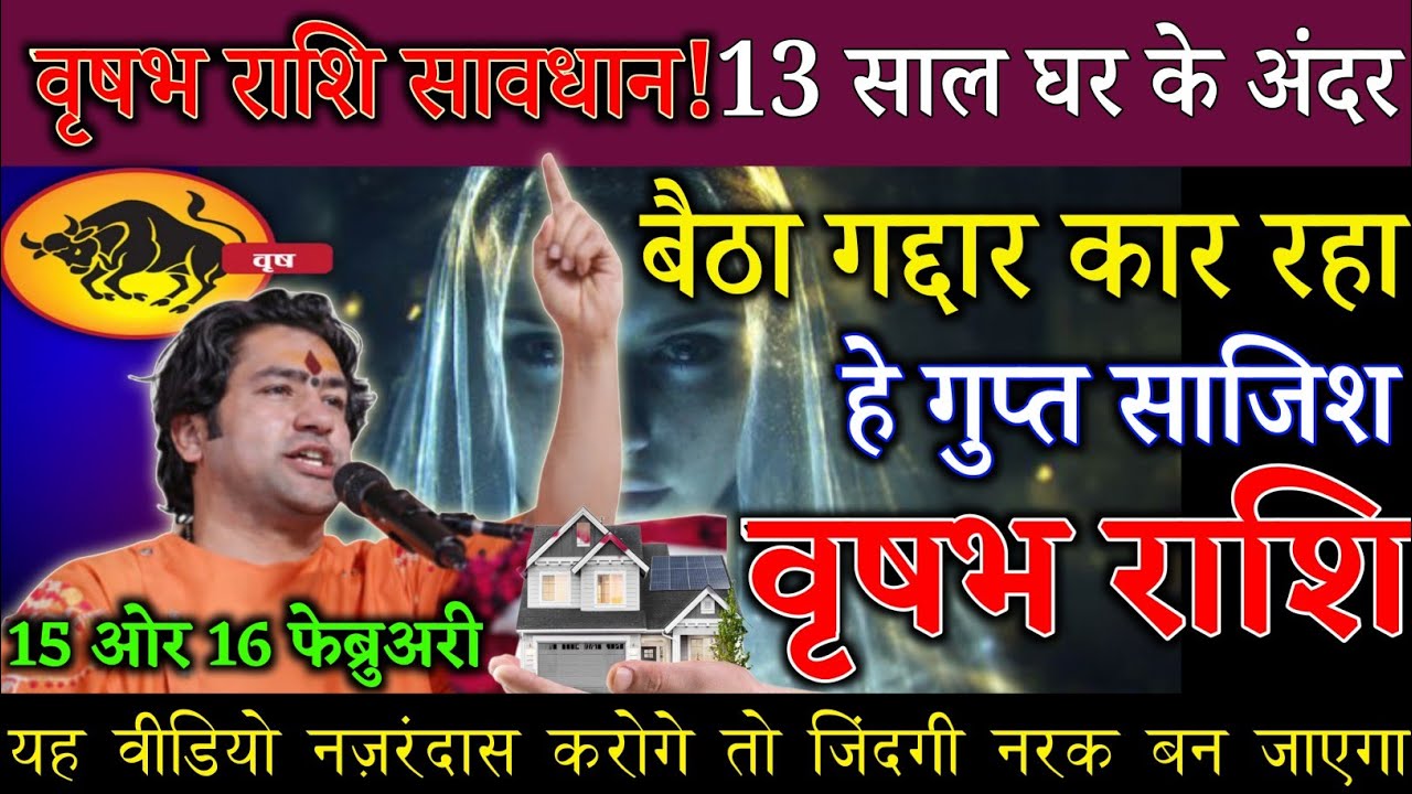 वृषभ राशि सावधान! 13 साल घर के अंदर बैठा गद्दार कार रहा हे गुप्त साजिश। vrishabhrashi