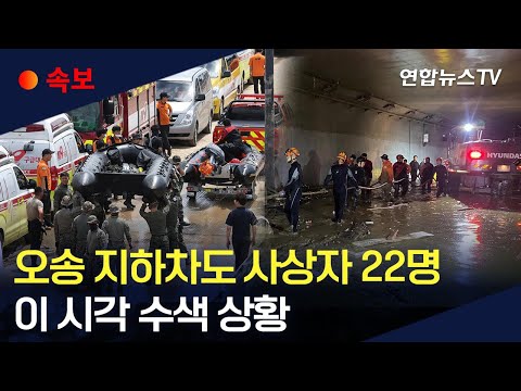 [속보] 오송지하차도 사망 13명으로…이 시각 현장 상황 / 연합뉴스TV (YonhapnewsTV)