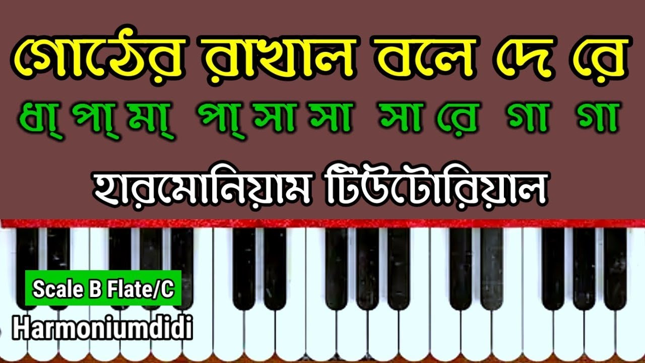 গোঠের রাখাল বলে দেরে ||Gother Rakhal Bole De Re Harmonium Tutorial || Najrulgeeti || Harmoniumdidi
