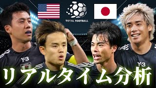 【サッカー日本代表】アメリカ×日本 国際親善試合 8:30キックオフ リアルタイム戦術分析