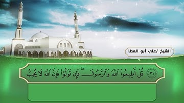 سورة آل عمران - الشيخ علي أبوالعطا