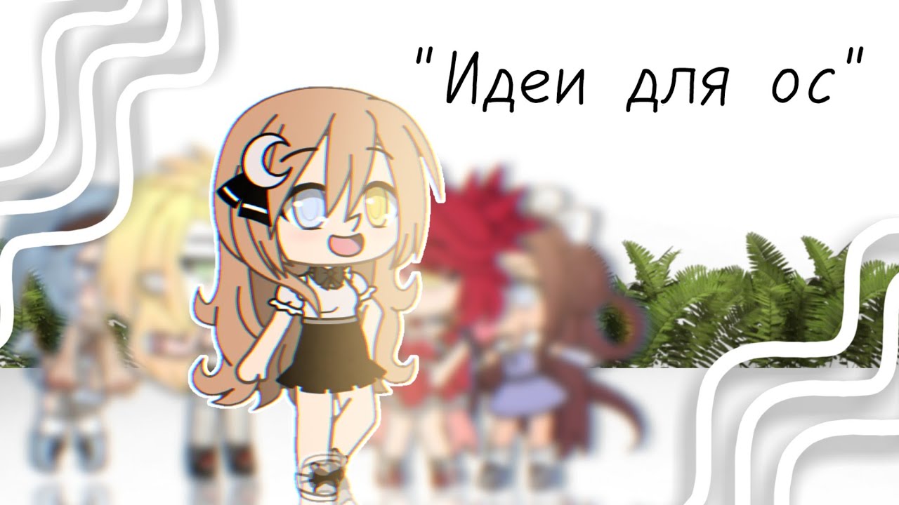Генератор идей для ос