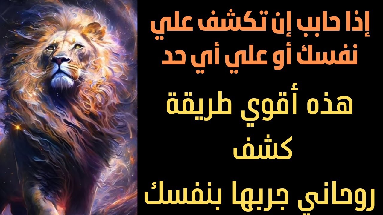 إذا أردت الكشف علي نفسك أو شخص آخر إليك اقوي طريقة كشف روحاني جربها بنفسك