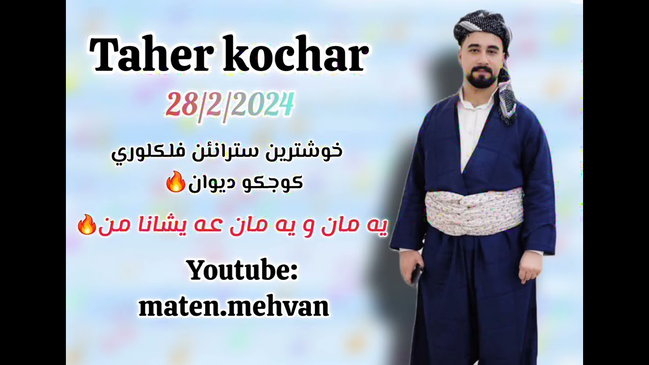 Taher kochar 18/2/2024طاهر كوجه ر خوشترين سترانئن فلكلوري يه مان و يه مان عه يشانا من🔥