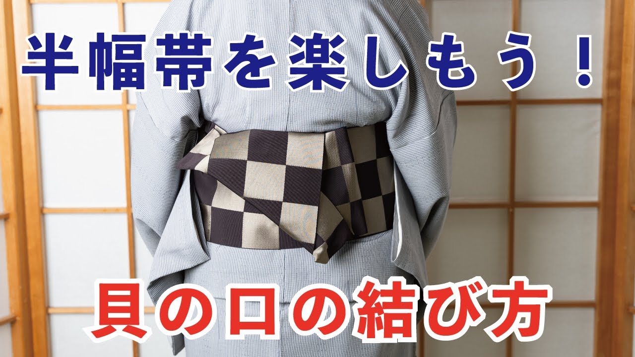 半幅 帯 結び方 貝の口