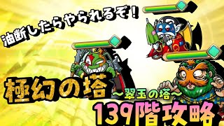 ワンコレ】▽攻略▽ 火力だけだが高難度！《極幻の塔～翠玉の塔～139階