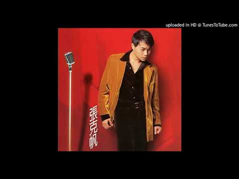 張克帆～胡蓓蔚-相愛