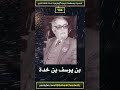 لمحة عن بن يوسف بن خدة لمحة عن بن يوسف بن خدة