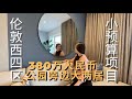 [英国买房]伦敦西四区小预算项目