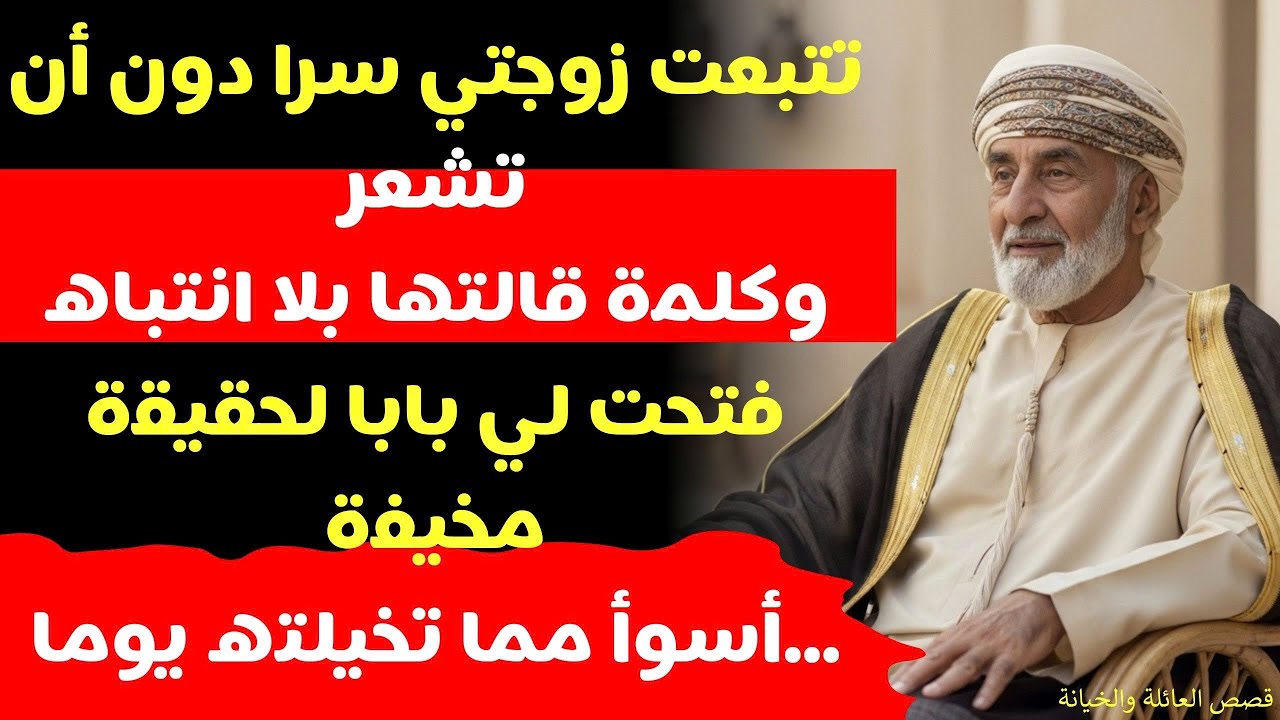 (قصة حقيقية مؤلمة) تتبعت زوجتي دون أن تشعر فاكتشفت أن كل ما في حياتي لم يكن حقيقيا…