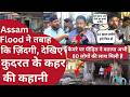 Assam Flood 2026: "सब कुछ पानी में बह गया..." | Ground Report from Flood Victims