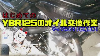 【超簡単！】YBR125/ヤマハ のオイル交換作業