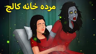 مردہ خانہ کالج Urdu Horror Stories Urdu Kahaniya Bhoot Ki Kahaniya Urdu
