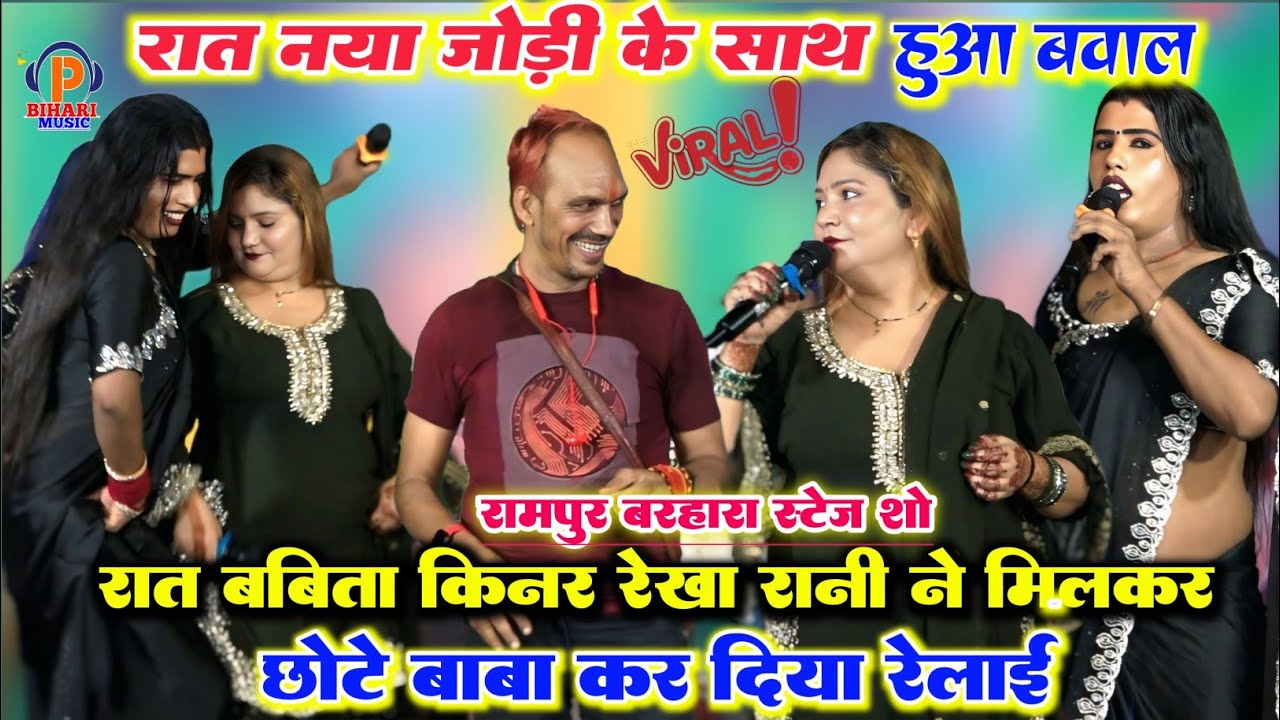 #video रात रामपुर बरहरा में l नया जोड़ी के साथ l बबीता किन्नर और रेखा रानी में हुआ जबरदस्त मुकाबला