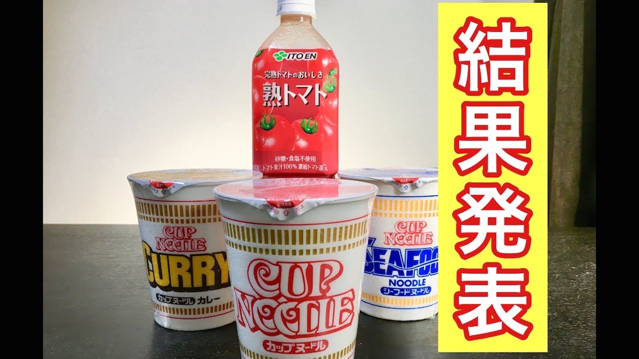 カレー編】トマトジュース入れて美味しいカップ麺はどれか！結果発表