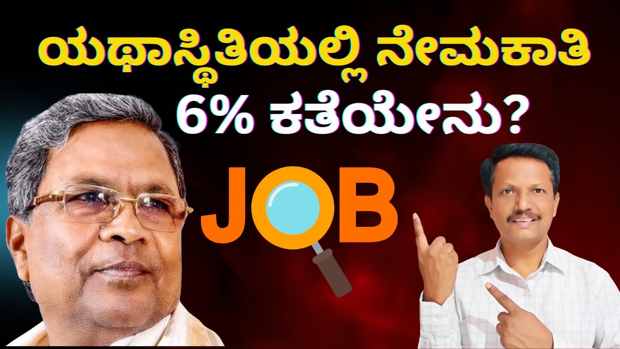 Recruitment of Karnataka Government 2026 | ಯಥಾಸ್ಥಿತಿಯಲ್ಲಿ ನೇಮಕಾತಿ | Kannada | Dr. Jnana Deevige