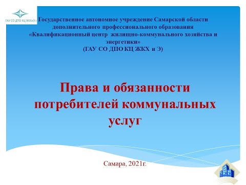 Права и обязанности потребителей коммунальных услуг.