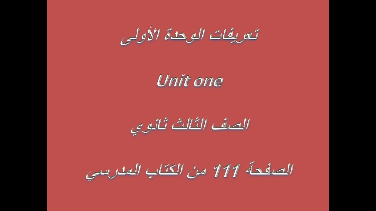 تعريفات الوحدة الأولى الثالث ثانوي