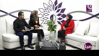 برنامج صباح الخير لقاء د. ناريمان شديد