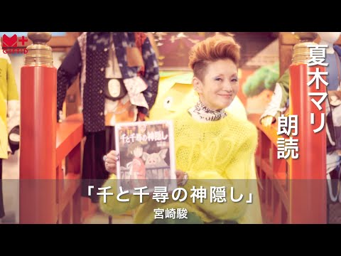 GIFTiD】#26 朗読「千と千尋の神隠し」 - YouTube