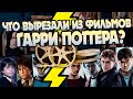 20 сцен из книг Гарри Поттер которых нет в фильмах