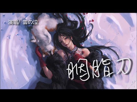 雲の泣 - 胭脂刀【歌詞MV 高音質】【Lyrics】『輓風劈惡草也開刃對寒冰，窮峰絕水堪去俠心有道可行。』