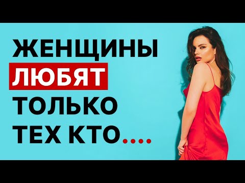 Управляй Эмоциями Любой Женщины! Как Девушка Любит И Влюбляется Женская Любовь