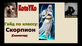 ⚔️ Conqueror's Blade  Гайд по классу - Скорпион (скимитар) conquer blade