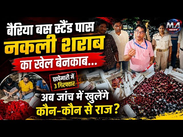 Patna में नकली शराब फैक्ट्री का खुलासा, लेकिन location ने खड़े किए सवाल ?