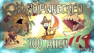 100 ДНЕЙ ВЫЖИВАНИЯ В ДОНТ СТАРВ ШИПРЕКТ! Don't Starve: Shipwrecked 100 дней выживания! (Часть 1/4)