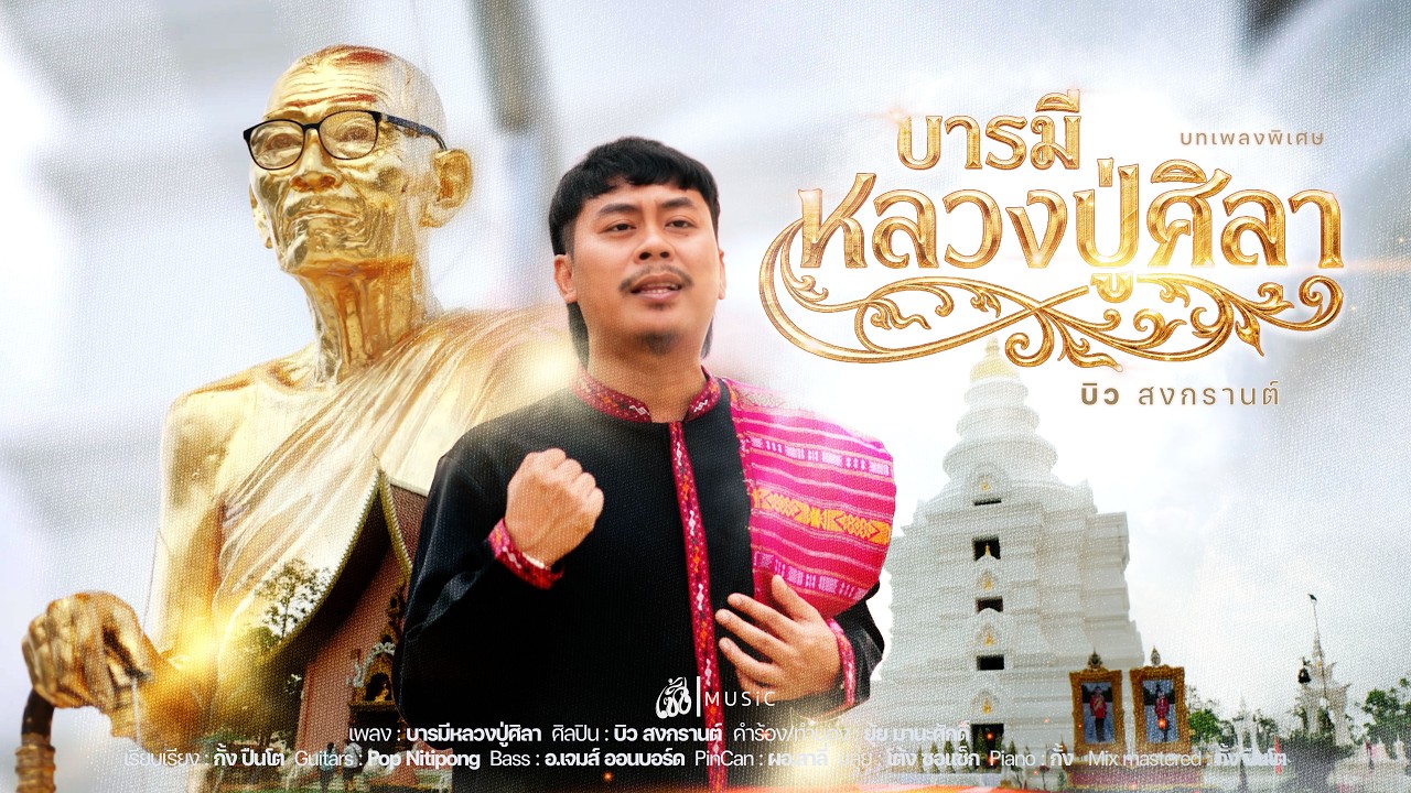 บารมีหลวงปู่ศิลา - บิว สงกรานต์ : เซิ้ง|Music【Official MV】