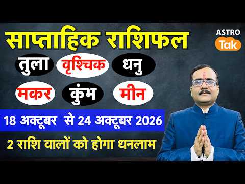 Libra To Pisces। Weekly Horoscope I 18 October To 24 October 2026 Saptahik Rashifal IPraveen Mishra