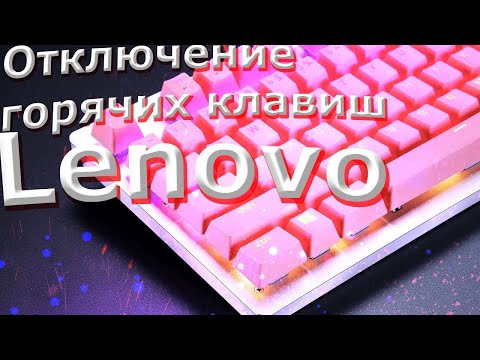 как отключить горячие клавиши fn f1 f12 на ноутбуке lenovo windows 10 11 (через биос)