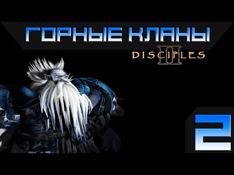 Видео: Disciples 2 - Горные Кланы Прохождение #2 - Максимальная сложность